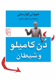 کتاب دن کامیلو و شیطان
