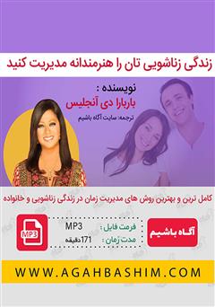 معرفی و دانلود خلاصه کتاب صوتی زندگی زناشویی‌تان را هنرمندانه مدیریت کنید