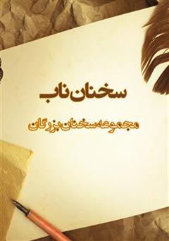 معرفی و دانلود کتاب سخنان ناب