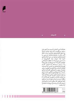 پشت جلد کتاب کتاب زنان دیگر چه می‌خواهند؟