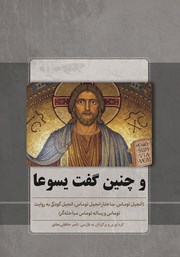 معرفی و دانلود کتاب و چنین گفت یسوعا