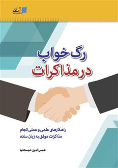 معرفی و دانلود کتاب رگ خواب در مذاکرات