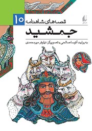 معرفی و دانلود کتاب قصه‌های شاهنامه 10: جمشید