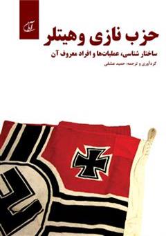 معرفی و دانلود کتاب حزب نازی و هیتلر (ساختار شناسی، عملیات ها و افراد معروف آن)