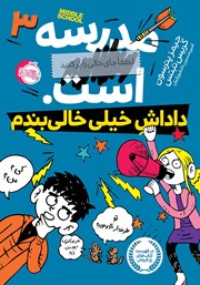 معرفی و دانلود کتاب مدرسه... است، لطفاً جای خالی را پر کنید 3: داداش خیلی خالی بندم