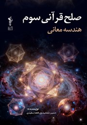 معرفی و دانلود کتاب صلح قرآنی سوم: هندسه معانی