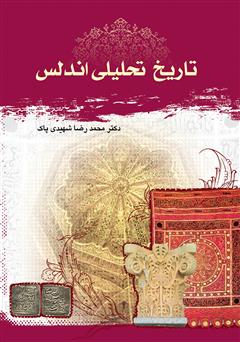 معرفی و دانلود کتاب تاریخ تحلیلی آندلس