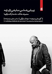 معرفی و دانلود کتاب زیبایی شناسی نمایشی ژان ژنه: مجموعه مقالات، نامه‌ها و گفتگوها