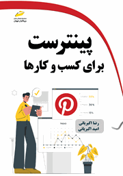 معرفی و دانلود کتاب پینترست برای کسب و کارها