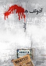 معرفی و دانلود کتاب آدولف ه دو زندگی