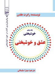 معرفی و دانلود کتاب خوشبختی - جلد پنجم: عشق و خوشبختی