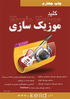 معرفی و دانلود کتاب کلید موزیک سازی (Magix Music Maker)