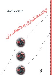معرفی و دانلود کتاب کوک محکم‌تری به دکمه‌ات بزن