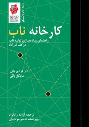 معرفی و دانلود کتاب کارخانه ناب