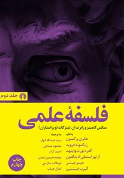کتاب فلسفه علمی - جلد دوم