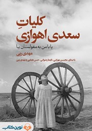 معرفی و دانلود کتاب صوتی کلیات سعدی اهوازی