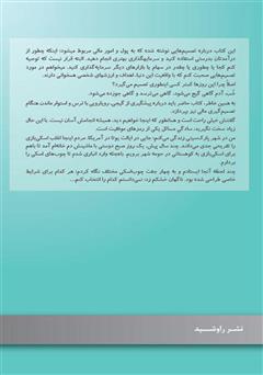پشت جلد کتاب کتاب شکاف رفتار: راههای ساده برای اینکه از پول به درستی استفاده کنیم پشت جلد کتاب کتاب شکاف رفتار: راههای ساده برای اینکه از پول به درستی استفاده کنیم