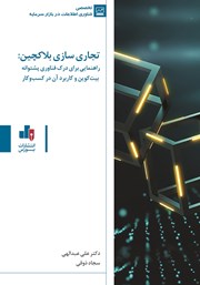 معرفی و دانلود کتاب تجاری سازی بلاکچین