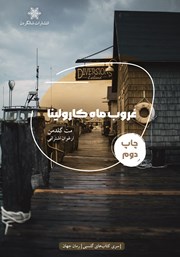 کتاب غروب ماه کارولینا