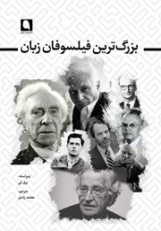 معرفی و دانلود کتاب بزرگ‌ترین فیلسوفان زبان