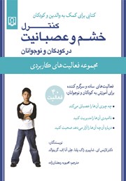 معرفی و دانلود کتاب کنترل خشم و عصبانیت در کودکان و نوجوانان