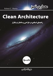 معرفی و دانلود کتاب معماری تمیز