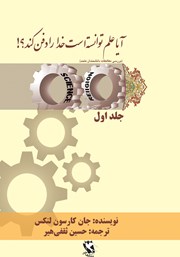 معرفی و دانلود کتاب آیا علم توانسته است خدا را دفن کند؟ - جلد اول
