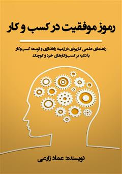 معرفی و دانلود کتاب رموز موفقیت در کسب و کار
