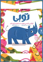 معرفی و دانلود کتاب توبی کرگدنی که می‌خواست با همه بازی کند