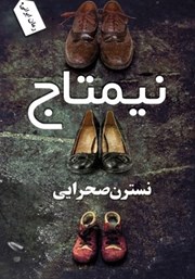 معرفی و دانلود کتاب نیمتاج