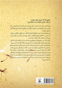 پشت جلد کتاب کتاب مجموعه آثار جبران خلیل جبران - جلد دوم پشت جلد کتاب کتاب مجموعه آثار جبران خلیل جبران - جلد دوم