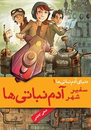 معرفی و دانلود کتاب سفیر شهر آدم نباتیها