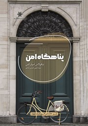 کتاب پناهگاه امن