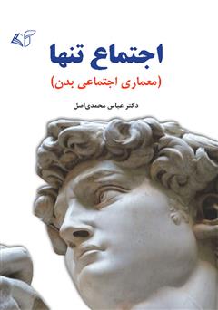 معرفی و دانلود کتاب اجتماع تنها (معماری اجتماعی بدن)