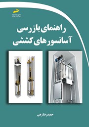 معرفی و دانلود کتاب راهنمای بازرسی آسانسورهای کششی