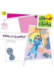 معرفی و دانلود کتاب ابراهیم در بتخانه