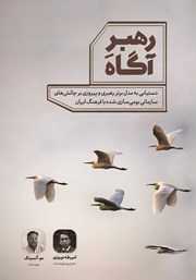 معرفی و دانلود کتاب رهبر آگاه