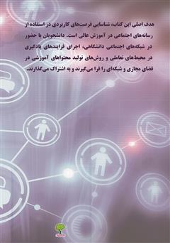 پشت جلد کتاب کتاب نگاه آموزشی به رسانه‌های اجتماعی