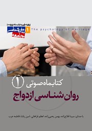 معرفی و دانلود کتاب صوتی روانشناسی ازدواج - شماره‌ی اول