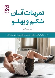 معرفی و دانلود کتاب تمرینات آسان شکم و پهلو