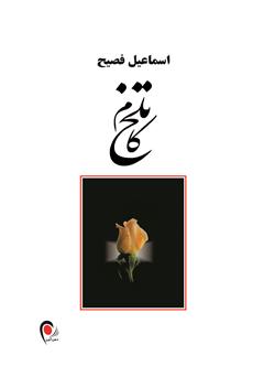 تلخ کام