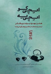 معرفی و دانلود کتاب ایچی گو ایچی یه