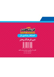 پشت جلد کتاب استخدام یار دبیر فرهنگ و هنر پشت جلد کتاب استخدام یار دبیر فرهنگ و هنر