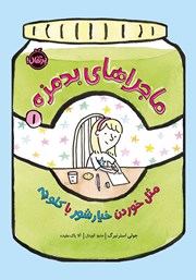 معرفی و دانلود کتاب کتاب ماجراهای بدمزه 1: مثل خوردن خیارشور با کلوچه