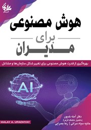 معرفی و دانلود کتاب هوش مصنوعی برای مدیران