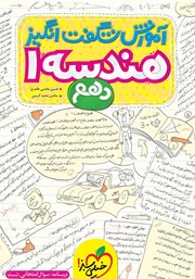 معرفی و دانلود کتاب آموزش شگفت انگیز هندسه 1 - پایه دهم