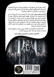 پشت جلد کتاب گرگ در لباس میش