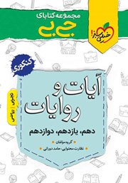معرفی و دانلود کتاب جیبی آیات و روایات - کنکوری