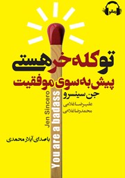 معرفی و دانلود کتاب صوتی تو کله خر هستی