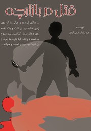 معرفی و دانلود کتاب قتل در بازارچه